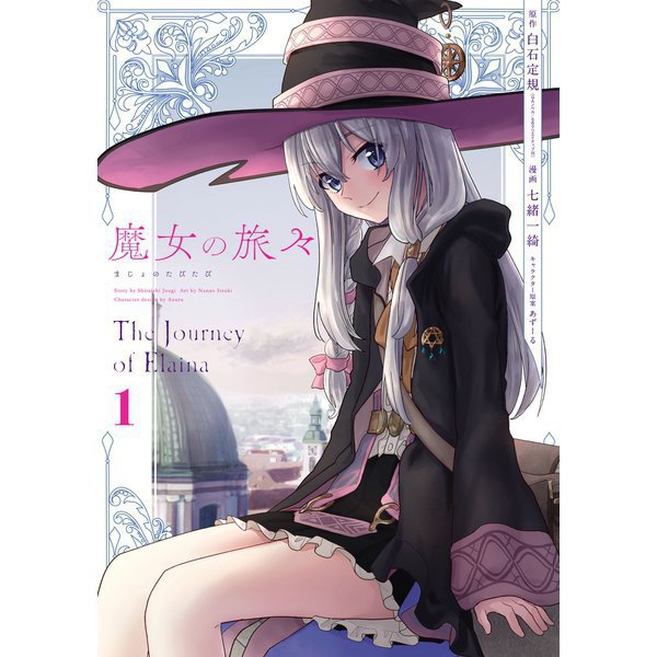 魔女の旅々（コミック） 1～6巻セット [電子書籍]