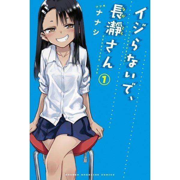イジらないで、長瀞さん（通常版） 1～20巻セット [電子書籍]