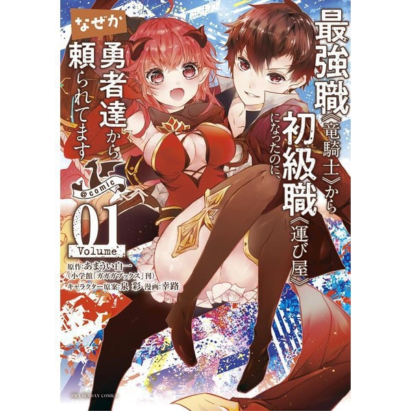 最強職《竜騎士》から初級職《運び屋》になったのに、なぜか勇者達から頼られてます＠comic 1～14巻セット [電子書籍]