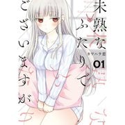 未熟なふたりでございますが（特装版入り） 1～18巻セット [電子書籍]