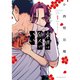来世は他人がいい 1～8巻セット [電子書籍]