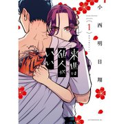 来世は他人がいい 1～8巻セット [電子書籍]
