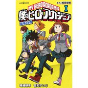僕のヒーローアカデミア 雄英白書シリーズセット（ライトノベル） [電子書籍]