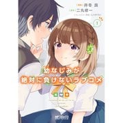 幼なじみが絶対に負けないラブコメ 1～8巻セット [電子書籍]