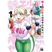 新・エルフさんは痩せられない。 1～4巻セット [電子書籍]