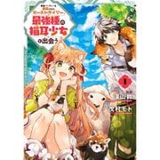 勇者パーティーを追放されたビーストテイマー、最強種の猫耳少女と出会う 1～9巻セット [電子書籍]