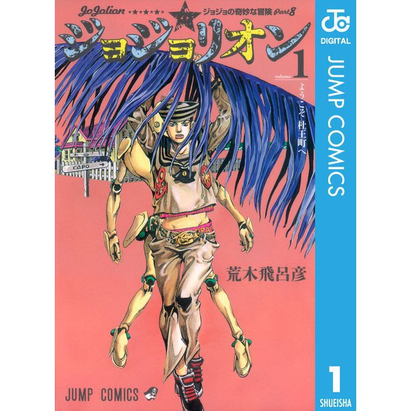 ジョジョの奇妙な冒険 第8部 ジョジョリオン 1～27巻セット [電子書籍]