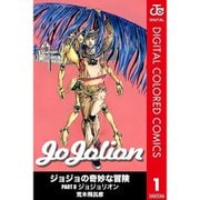 ジョジョの奇妙な冒険 第8部 ジョジョリオン カラー版 1～27巻セット [電子書籍]