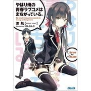 やはり俺の青春ラブコメはまちがっている。【通常版】（ライトノベル） 1～14.5巻＋結 1～2巻セット [電子書籍]