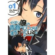 やはり俺の青春ラブコメはまちがっている。＠comic 1～22巻セット [電子書籍]