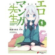 エロマンガ先生（コミック） 1～12巻セット [電子書籍]