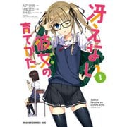 冴えない彼女の育てかた（コミック） 1～8巻セット [電子書籍]