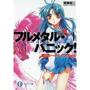フルメタル・パニック！【本編】（ライトノベル） 1～12巻セット [電子書籍]