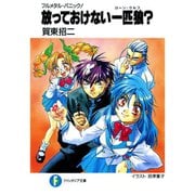 フルメタル・パニック！【短編集】（ライトノベル） 1～9巻セット [電子書籍]