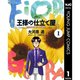 王様の仕立て屋～フィオリ・ディ・ジラソーレ～ 1～7巻セット [電子書籍]