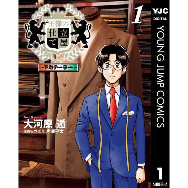王様の仕立て屋～下町テーラー～ 1～19巻セット [電子書籍]