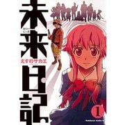 未来日記 1～12巻セット [電子書籍]