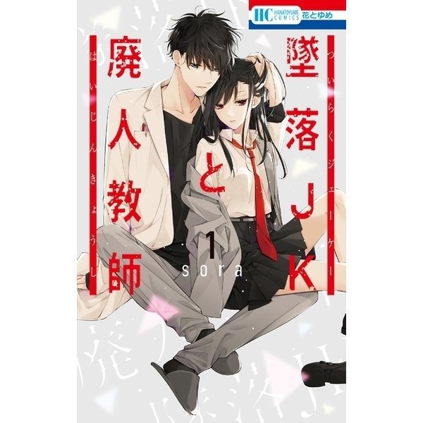 墜落JKと廃人教師【特装版入り】 1～20巻セット [電子書籍]