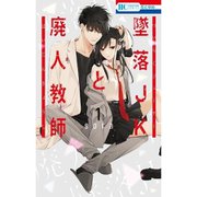 墜落JKと廃人教師【特装版入り】 1～20巻セット [電子書籍]
