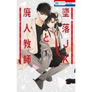 墜落JKと廃人教師【通常版】 1～20巻セット [電子書籍]