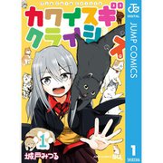 カワイスギクライシス 1～10巻セット [電子書籍]