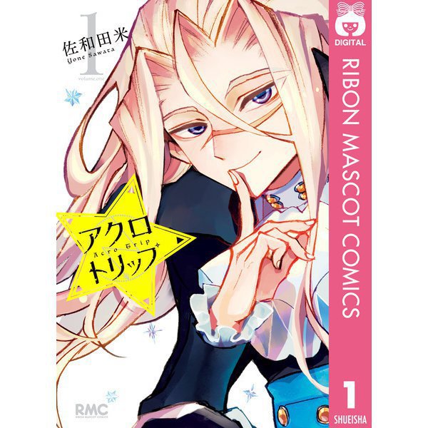 アクロトリップ 1～5巻セット [電子書籍]