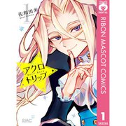 アクロトリップ 1～5巻セット [電子書籍]