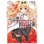 ありふれた職業で世界最強（ライトノベル） 1～13巻＋小篇集セット [電子書籍]