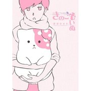 きのこいぬ 1～15巻セット [電子書籍]