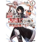 最凶の支援職【話術士】である俺は世界最強クランを従える（ライトノベル） 1～4巻セット [電子書籍]