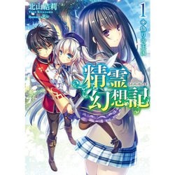 Amazon.co.jp: 精霊幻想記 ライトノベル 1-25巻セット (ホビージャパン) : 北山結莉, Riv: Japanese Books