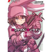 ソードアート・オンライン オルタナティブ ガンゲイル・オンライン（コミック） 1～4巻セット [電子書籍]