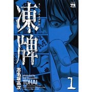 凍牌（とうはい）―裏レート麻雀闘牌録― 1～12巻セット [電子書籍]