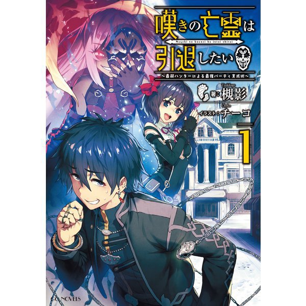 嘆きの亡霊は引退したい（ライトノベル） 1～11巻セット [電子書籍]