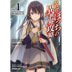 ヨドバシ.com - ひとりぼっちの異世界攻略（ライトノベル） 1～14巻セット [電子書籍] 通販【全品無料配達】