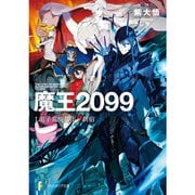 魔王2099（ライトノベル） 1～3巻セット [電子書籍]