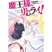 魔王様、リトライ！【完全版】（ライトノベル） 1～9巻セット [電子書籍]