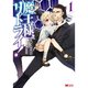 魔王様、リトライ！（コミック） 1～5巻セット [電子書籍]