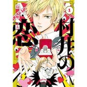 村井の恋 1～7巻セット [電子書籍]