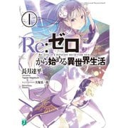 Re：ゼロから始める異世界生活（ライトノベル） 1～38巻＋Re：zeropedia 1～2巻セット [電子書籍]