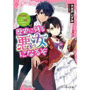 歴史に残る悪女になるぞ（ライトノベル） 1～6巻セット [電子書籍]