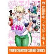 新・エルフさんは痩せられない。【秋田書店フルカラー版】 1～4巻セット [電子書籍]