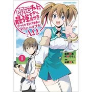 即死チートが最強すぎて、異世界のやつらがまるで相手にならないんですが。　-ΑΩ-（コミック） 1～11巻セット [電子書籍]
