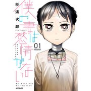 僕の妻は感情がない 1～8巻セット [電子書籍]