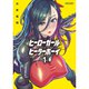 ヒーローガール×ヒーラーボーイ～TOUCH or DEATH～ 1～17巻セット [電子書籍]