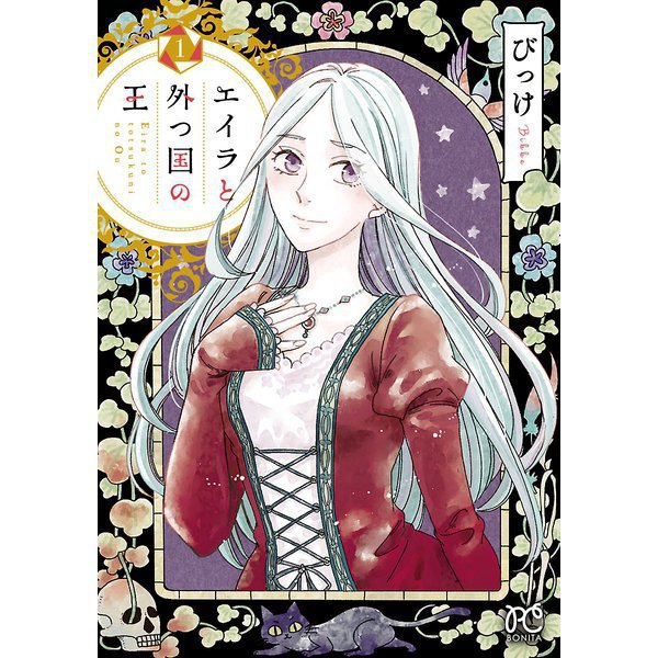 エイラと外つ国の王 1～10巻セット [電子書籍]