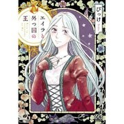 エイラと外つ国の王 1～10巻セット [電子書籍]