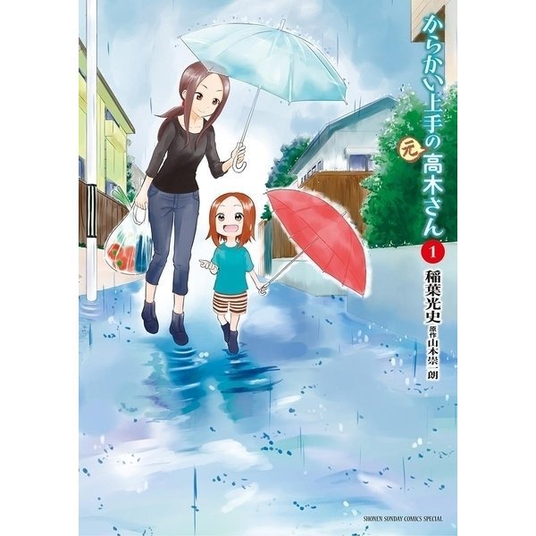からかい上手の（元）高木さん 1～23巻セット [電子書籍]