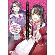 歴史に残る悪女になるぞ（コミック） 1～5巻セット [電子書籍]