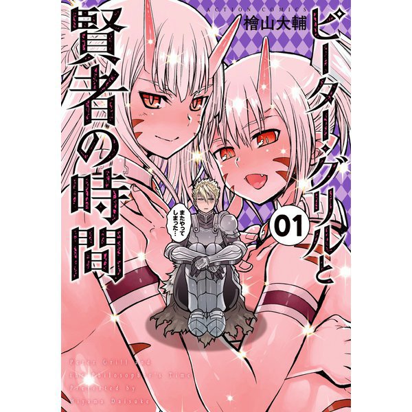 ピーター・グリルと賢者の時間  1～15巻セット [電子書籍]